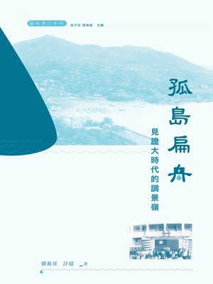 cover image of 孤島扁舟
